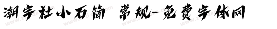 潮字社小石简 常规字体转换